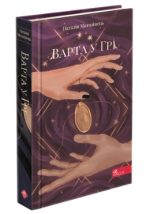 Варта у Грі. Книга 1 |  Наталія Матолінець