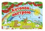 Плакат. Куточок настрою