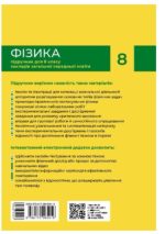 НУШ Фізика. 8 клас. Підручник | Бар'яхтар В.Г., Божинова Ф.Я. - Зображення 3