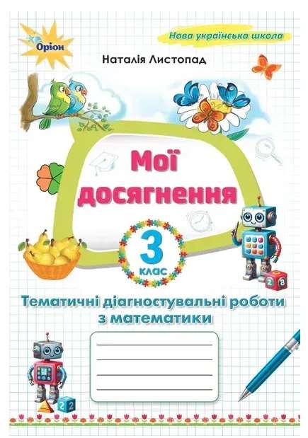 Screenshot_2 Математика, 3 клас. Мої досягнення, Тематичні діагностувальні роботи | Наталія Листопад - Зображення 1
