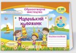 Маленький художник : альбом-посібник з мистецтва. 3 клас | Демчак С.,Чернявська Т.