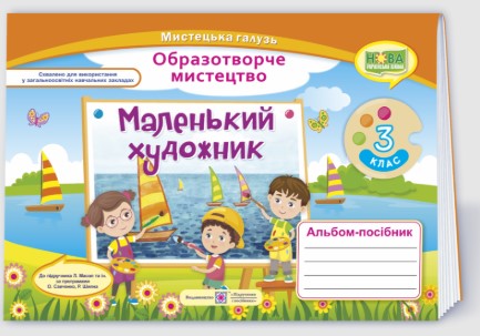 Screenshot_2 Маленький художник : альбом-посібник з мистецтва. 3 клас | Демчак С.,Чернявська Т. - Зображення 1