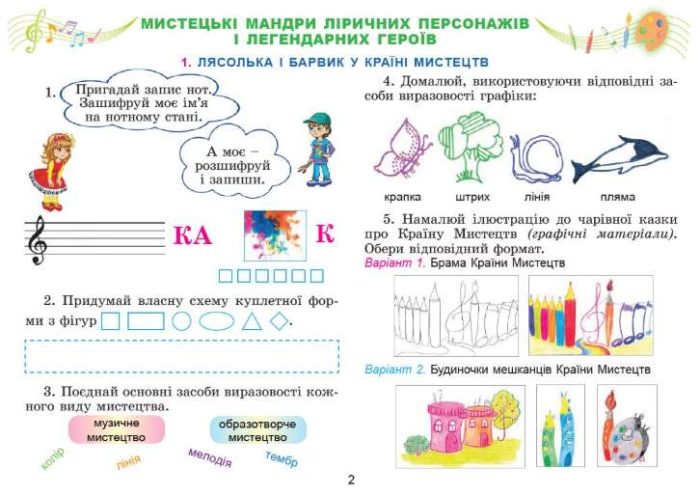 Мистецтво. 3 кл. Робочий зошит-альбом | Масол Л. М., та ін. - Зображення 3