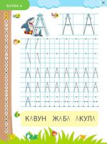 Пишемо друковані літери по клітинках і точках. Прописи для дошкільнят | О. Ю. Подорожна - Зображення 3