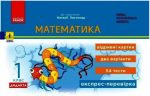 НУШ Математика. 1 клас. Відривні картки до підручника Наталії Листопад | Муренець О.Г.