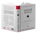 Чорний лебідь. Про (не)ймовірне у реальному житті - Зображення 4