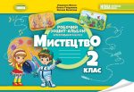 Мистецтво, 2 кл., Робочий зошит-альбом | Масол Л. М