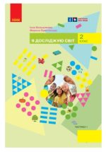 Я досліджую світ. Підручник для 2 класу. Частина 1 | Большакова І.О., Пристінська М.С.