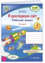 Я досліджую світ : робочий зошит для 4 класу . Ч. 1. (до підруч. І. Жаркової та ін.)