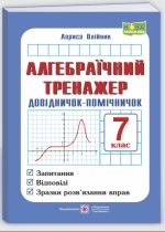 Алгебраїчний тренажер. Довідничок-помічничок : посібник з алгебри. 7 клас