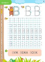 Пишемо друковані літери по клітинках і точках. Прописи для дошкільнят | О. Ю. Подорожна - Зображення 2