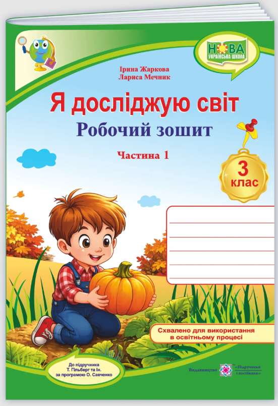 Screenshot_3 Я досліджую світ : робочий зошит для 3 класу . У 2 ч. Ч. 1 (до підручн. Т. Гільберг) | Жаркова І., Мечник Л. - Зображення 1