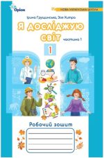 Робочий зошит. Я досліджую світ, 1 частина. 1 клас | Грущинська