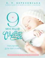 9 місяців щастя. Посібник для вагітних (оновлене й доповнене видання) | Олена Березовська