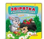 Звірятка. Книжка-малятко