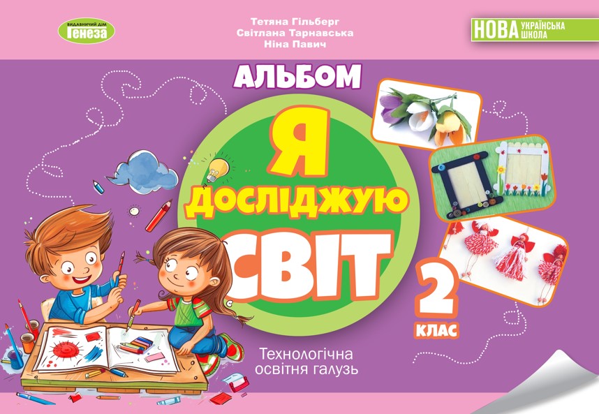 Screenshot_4 Я досліджую світ, 2 кл., Технологічна галузь, Альбом | Гільберг Т., Тарнавська С., Павич Н. - Зображення 1