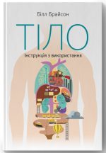 Тіло. Інструкція з використання