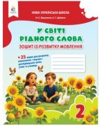 У світі рідного слова 2 клас | Вашуленко М. С.