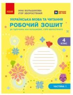 Українська мова та читання. 4 клас. Робочий зошит (у 2-х частинах). Частина 1 | Большакова І.О., Хворостяний І.Г.