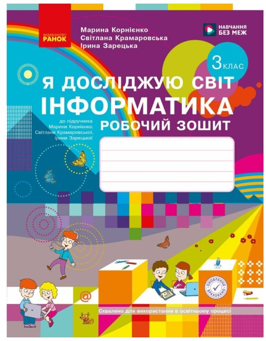 Screenshot_4 Я досліджую світ. Інформатика. 3 клас. Робочий зошит | Корнієнко М.М., Крамаровська С.М., Зарецька І.Т. - Зображення 1