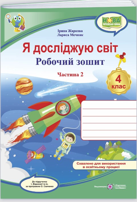 Screenshot_4 Я досліджую світ : робочий зошит для 4 класу . Ч. 2. (до підруч. І. Жаркової та ін.) - Зображення 1