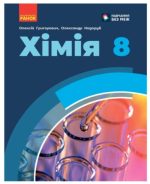 НУШ Хімія. 8 клас. Підручник | Григорович О.В.