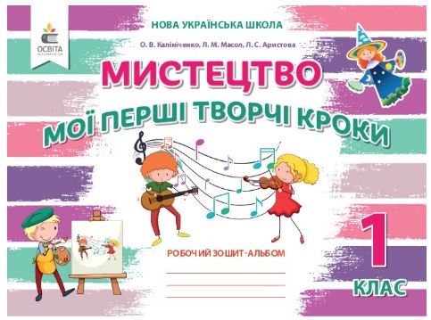 Screenshot_4 Робочий зошит-альбом «Мистецтво 1 клас. Мої перші творчі кроки» | Калініченко О.В. - Зображення 1