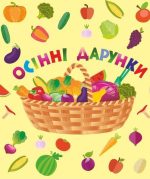 Лепбук “Осінні дарунки” | Вознюк Л.