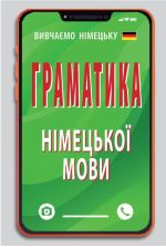 Граматика НІМЕЦЬКОЇ мови