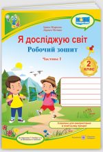 Я досліджую світ : робочий зошит для 2 класу. У 2 ч. Частина 1 (до підручн. Т. Гільберг)