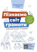 Пізнаємо світ грамоти. Робочий зошит 5-6 років. За оновленим Базовим компонентом дошкільної освіти