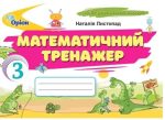 Математика 3 клас. Математичний тренажер | Наталія Листопад