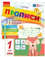 НУШ Прописи. 1 клас. До букваря М. Вашуленка, О. Вашуленко. У 2-х ч. ЧАСТИНА 1 |  Заїка А.М.