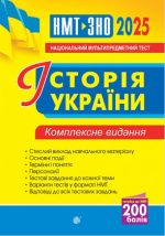 Історія України. ЗНО та НМТ. Комплексне видання. ЗНО та НМТ 2025 | Сорочинська Наталія