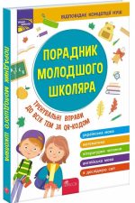Порадник молодшого школяра | Ольга Жукова