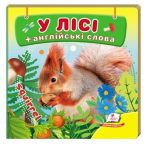 У лісі. Книжка-малятко