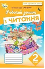 Читання 2 клас. Робочий зошит | Олександра Савченко