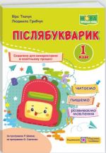 Післябукварик : читаємо, пишемо, розвиваємо мовлення. 1 клас | Ткачук В., Грибчук Л.