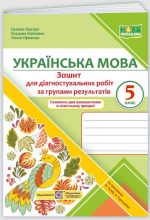Українська мова. 5 клас. Зошит для діагностувальних робіт (за прогр. Н. Голуб та ін.) | Близнюк Б., Панчук Г., Приведа О.