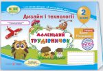 Маленький трудівничок : альбом-посібник з дизайну та технологій. 2 клас | Роговська Л.