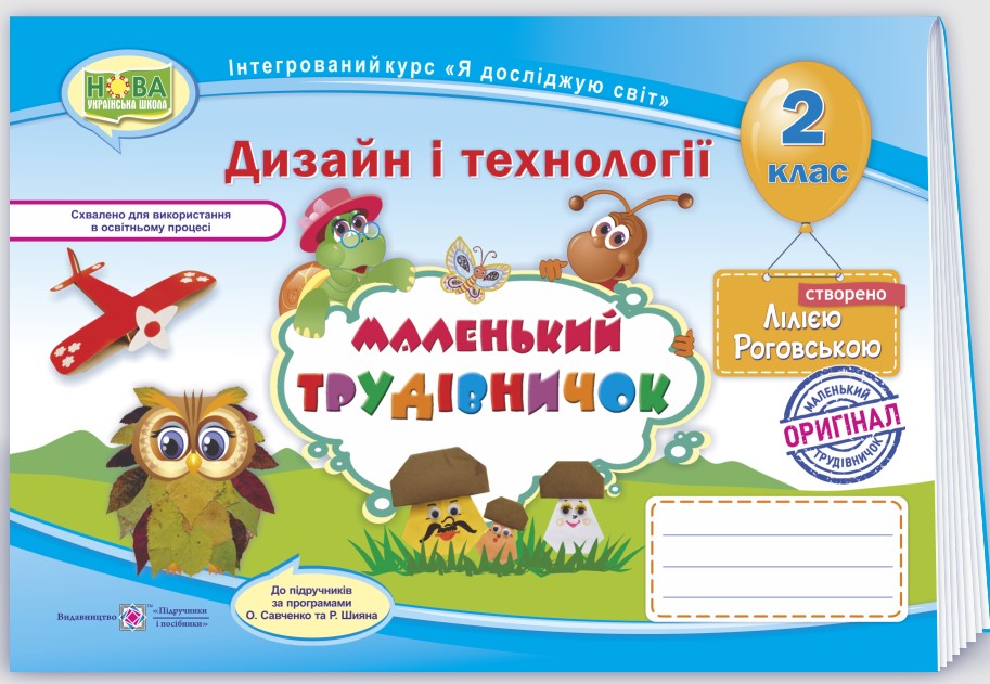Screenshot_6 Маленький трудівничок : альбом-посібник з дизайну та технологій. 2 клас | Роговська Л. - Зображення 1