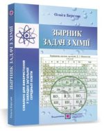 Хімія : збірник задач для учнів ЗЗСО | Березан О.