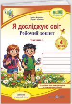 Я досліджую світ : робочий зошит для 4 класу . У 2 ч. Ч. 1 (до підручн. Т. Гільберг) | Жаркова І., Мечник Л.