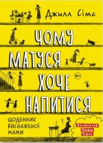 Чому матуся хоче напитися. Щоденник виснаженої мами | Джилл Сімс
