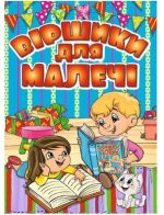 Віршики для малечі. Блакитна