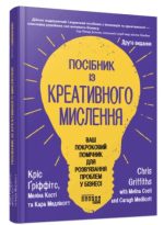 Посібник із креативного мислення | Кріс Ґріффітс, Мелінa Кості, Медлікотт Кара
