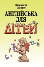 Англійська для дітей. У 2 ч. - Арій