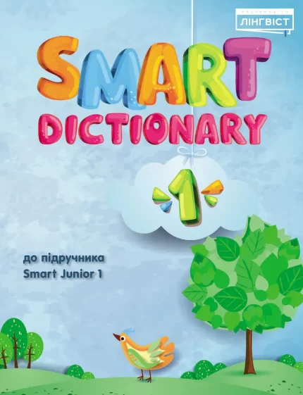 Книга Smart Junior for Ukraine 1 Dictionary - Лінгвіст