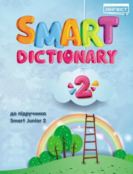 Книга Smart Junior for Ukraine 2 Dictionary - Лінгвіст