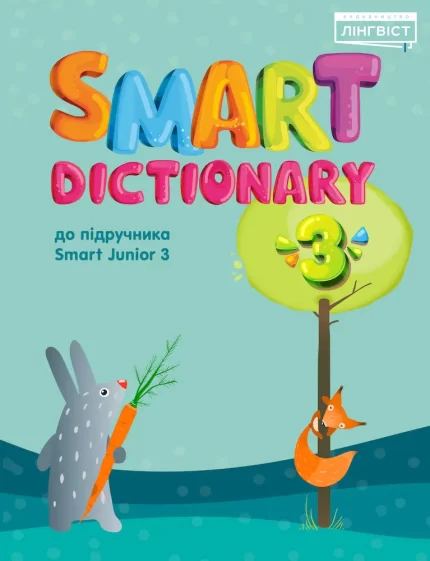 Книга Smart Dictionary 3 - Лінгвіст